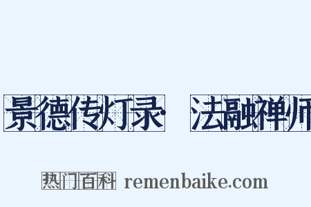 景德传灯录·法融禅师是什么意思的图片